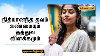 Nithyananta Thavam Meditation Truth and Philosophical Information  நித்யானந்ததவம் தத்துவ விளக்கம் [upl. by Neiht202]