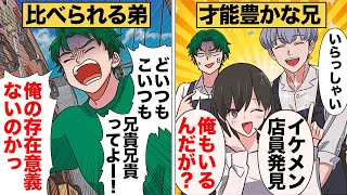 【漫画】才能あふれるイケメン兄貴と比べられる毎日をすごし葛藤しまくった弟の末路 [upl. by Valora251]