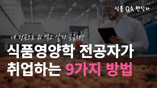 내 전공으로 뭐 먹고 살지 궁금해 식품영양학 전공자가 취업하는 9가지 방법 [upl. by Tani868]