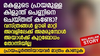 മകളുടെ പ്രായമുള്ള കിളുന്ത് പെണ്ണിനെ ചെയ്തത് കണ്ടോ  PRANAYAMAZHA STORY [upl. by Rocca]