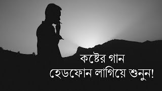 হেডফোন লাগিয়ে একা শুনুন 🎧  Bangla Sad Song 2024  Sangiter Chhoya [upl. by Sudaorb81]