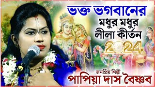 পাপিয়া দাসের ভক্ত ভগবানের মধুর মধুর লীলা কীর্তন গান ।। PAPIYA DAS KIRTAN ।। 📞 9851668676 [upl. by Moya475]