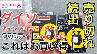 ダイソーキャンプ用品パトロール 売り切れ続出 これはお買い得！COBライト 330円（税込） [upl. by Fenny]