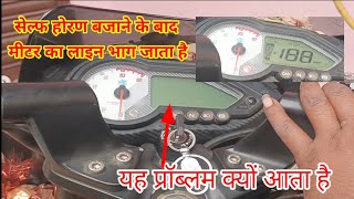 Bajaj Pulsar 150 cc self Horan bajane ke bad metre ka line Kyon Bhag Jata Hai Dekho [upl. by Ayotyal526]