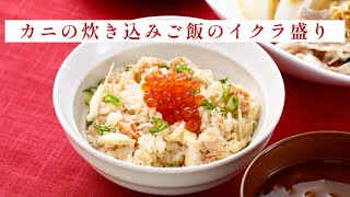 【料理教室講師が教える】本当に美味しいカニの炊き込みご飯とイクラ盛り [upl. by Ledda]