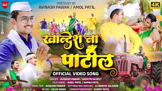 Khandesh Na Patil  खान्देश ना पाटील  Official Video Song  Khandeshi New Song  Avinash Pawar [upl. by Tice]