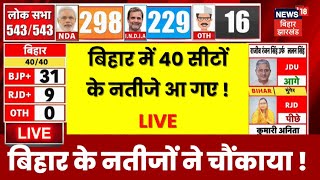 ✅Bihar Lok Sabha Election Result Live  बिहार की 40 सीटों के नतीजे आए सामने  Bihar News N18ER [upl. by Harmaning]