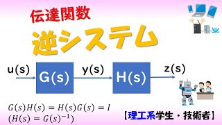 【制御工学】逆システム（制御理論10）✅ [upl. by Worl200]