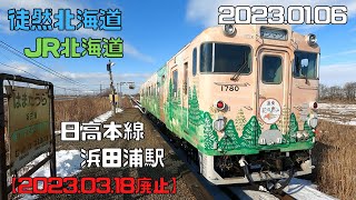 2023 01 06 【20230318廃止駅】JR北海道 日高本線 浜田浦駅 [upl. by Belier712]