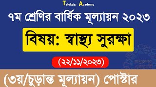 Class 7 Sastho Surokkha Annual Answer  ৭ম শ্রেণির স্বাস্থ্য সুরক্ষা বার্ষিক ৩য় মূল্যায়ন উত্তর ২০২৩ [upl. by Nylanna]