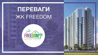 Переваги житлового комплексу FREEDOM від УКРБУД [upl. by Dessma]