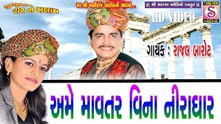 Rajal Barot  Ame Mavatar Vina Niradhar  Gujarat Na Sher Ne salam  Latest Gujarati Song [upl. by Abie]