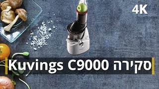 סקירה מסחטת מיץ כבישה קרה Kuvings C9000 [upl. by Samaj]