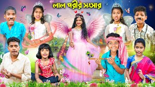 লাল পরীর সংসার 🧚🏻‍♂️🧚🏼‍♀️ রূপকথার গল্প বাংলা নাটক😁😂  Bangla Dukher Natok 2023 [upl. by Adalard]