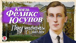 КНЯЗЬ ФЕЛИКС ЮСУПОВ «ПЕРЕД ИЗГНАНИЕМ 18871919» Аудиокнига Читает Сергей Чонишвили [upl. by Nnylaj190]