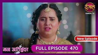 Mann Atisundar  5 Nov 2024  Full Episode 470  Full HD Newepisode  Dangal TV [upl. by Germaine]