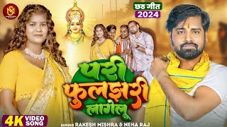 Video  परी फुलझरी लागेलू  Rakesh Mishra  Neha Raj  Fuljhari Lagelu  Viral Chhath Geet 2024 [upl. by Larok209]