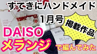 すてきにハンドメイド1月号 ダイソーメランジで編んでみた物は？？？ [upl. by Assetan]