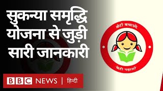 Sukanya Samriddhi Yojana Explainer  बेटी के लिए सुकन्या समृद्धि खाता कैसे खुलवा सकती हैं BBC [upl. by Yenahteb]