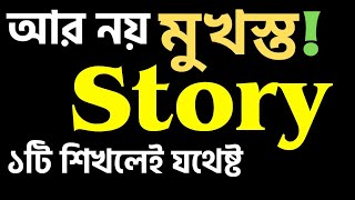 For HscSsc Completing story লেখার নিয়ম  akta story diye sob story hsc  Story lekhar niyom [upl. by Ashok]