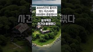 400년간 풀리지 않는 미스테리 로어노크 섬 주민 증발사건 썰 사건 이야기 미스테리 실종 [upl. by Trinl357]