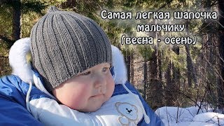 Самая легкая шапочка мальчику спицами весна  осень  Easy baby boy hat knitting pattern [upl. by Rehpotsihc]