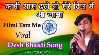 kabhi shaam dhale🌹Filmi Tarz Me🌹 बिलकुल नया देश भक्ति सॉन्ग 🇮🇳 26 January New Desh Bhakti Song❣️❣️ [upl. by Anerahs448]