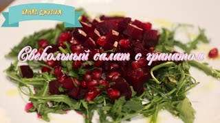 Свекольный салат с гранатом  Beetroot salad with pomegranate рецепт от Джулии [upl. by Geminius]