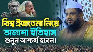 বিশ্ব ইজতেমা নিয়ে অজানা ইতিহাস শুনুন আশ্চর্য হবেন মুজিবুর রহমান চাট্টগ্রামী new Bangla waz 2024 [upl. by Kehoe]