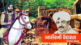 Saurashtra ni Rasdhara  સૌરાષ્ટ્રની રસધાર  વાર્તા 5  આહીરની ઉદારતા  Zaverchand Meghani [upl. by Indyc982]