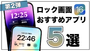 【第2弾】便利すぎる！iOS16のおすすめロック画面アプリ5選 [upl. by Sikata986]