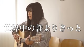 世界中の誰よりきっと  Sekaiju no dareyori kitto  中山美穂＆WANDS  Miho Nakayama ＆ WANDS  covered by Rina Aoi [upl. by Tlaw]