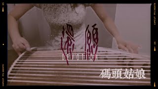 古箏《碼頭姑娘》恐怖遊戲《還願》 Devotion Games Lady of the Pier Played on Guzheng [upl. by Esiahc]