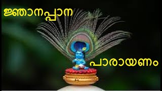 ജ്ഞാനപ്പാന പാരായണം  Njanappana Parayanam [upl. by Polash]