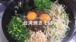 COCOpanで台湾焼きそば [upl. by Seibold]