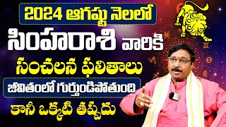 2024 ఆగష్టు నెలలో సింహారాశి వారికి సంచలన ఫలితాలు😱 Simha Rasi Phalithalu August  simharasi  BE [upl. by Defant]