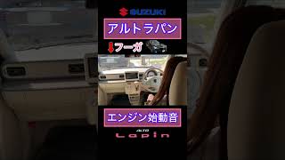 アルトラパン エンジン始動 スズキ SUZUKI ALTO Lapin ラパン女子 フーガ女子 セダン女子 [upl. by Gninnahc]