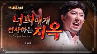 뮤지컬스타 이호광  너희에게 선사하는 지옥  몬테크리스토Monte Cristo 4K [upl. by Wilda470]