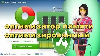 wise memory optimizer освобождает оперативную память на Windows YouTube [upl. by Leuqar730]