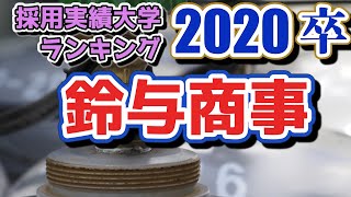 鈴与商事・採用実績大学ランキング【2020年卒】 [upl. by Nnylylloh]