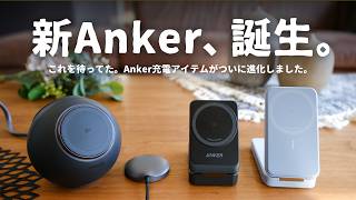 くるぞ、新時代。ついにAnkerの充電器が『○○』に対応しました。｜新Anker MagGoシリーズ [upl. by Haraz]