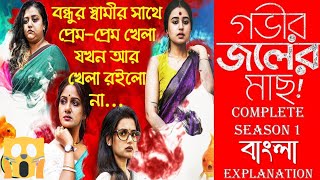 Gobhir joler mach Full Web Series Explained in Bengali  Hoichoi movie explanationmm love explain [upl. by Adanar]