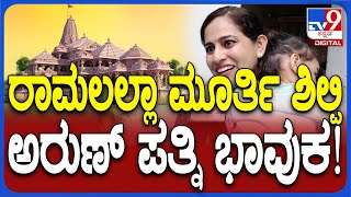 Sculptor Arun yogiraj wife ಕನ್ನಡಿಗ ಅರುಣ್ ಕೆತ್ತಿರುವ ರಾಮಲಲ್ಲಾ ಮೂರ್ತಿ ಆಯ್ಕೆ ಪತ್ನಿ ಭಾವುಕ ಮಾತು  TV9D [upl. by Llenral457]