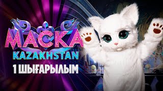 Маска Kazakhstan 1шығарылым  1выпуск [upl. by Brad825]