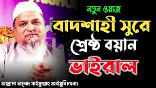 আল্লামা খালেদ সাইফুল্লাহ আইয়ুবীর বয়ান যা আপনি কখনো শুনেননি [upl. by Ebenezer]