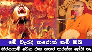 මේ වැරදි නොකළ අයට මගඵල ලබන්න පුළුවන්  VenBalangoda Kassapa Thero [upl. by Graces]