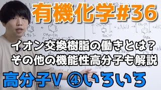 【高校化学】高分子V④「イオン交換樹脂、その他機能性高分子」【有機化学36】 [upl. by Ahtimat727]