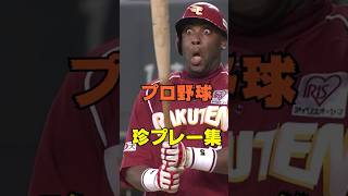 【爆笑】プロ野球珍プレー集プロ野球 shorts [upl. by Levison]