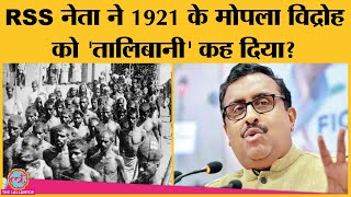 Moplah Rebellion के दौरान मारे गए विद्रोही martyr थे या नहीं RSS नेता Ram Madhav ने उठाए सवाल [upl. by Adnohrahs]