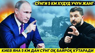 ЯНГИЛИК  КИЕВ ЯНА БЕШ КМДАН СУНГ РОССИЯ ТОМОНИДАН ДОНБАССДАН МАХРУМ КИЛИНАДИ [upl. by Idoc419]